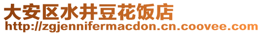 大安區(qū)水井豆花飯店