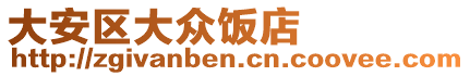 大安區(qū)大眾飯店