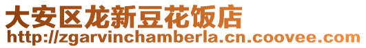 大安區龍新豆花飯店