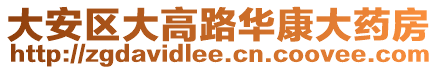 大安區(qū)大高路華康大藥房