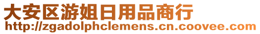 大安區游姐日用品商行