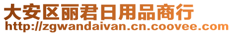 大安區(qū)麗君日用品商行