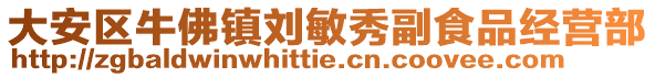 大安區牛佛鎮劉敏秀副食品經營部