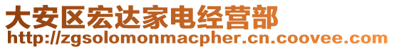 大安區(qū)宏達(dá)家電經(jīng)營(yíng)部