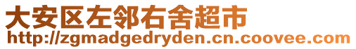 大安區(qū)左鄰右舍超市