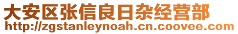 大安區張信良日雜經營部