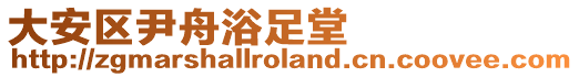 大安區(qū)尹舟浴足堂