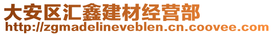 大安區(qū)匯鑫建材經(jīng)營(yíng)部