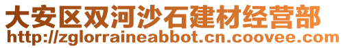 大安區雙河沙石建材經營部
