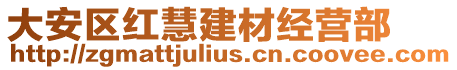 大安區紅慧建材經營部