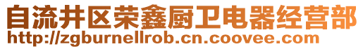 自流井區榮鑫廚衛電器經營部