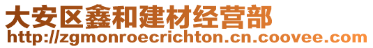 大安區鑫和建材經營部