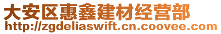 大安區(qū)惠鑫建材經(jīng)營(yíng)部