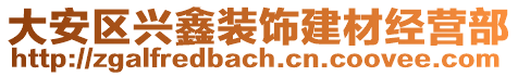 大安區(qū)興鑫裝飾建材經(jīng)營(yíng)部