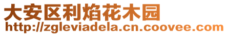 大安區(qū)利焰花木園