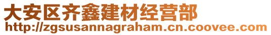 大安區(qū)齊鑫建材經(jīng)營(yíng)部