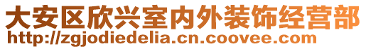 大安區欣興室內外裝飾經營部