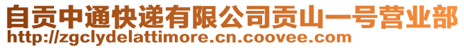 自貢中通快遞有限公司貢山一號營業(yè)部
