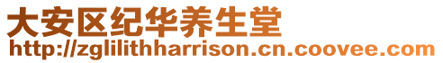 大安區(qū)紀(jì)華養(yǎng)生堂