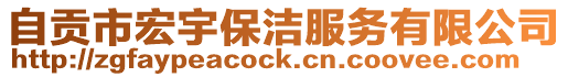 自貢市宏宇保潔服務(wù)有限公司