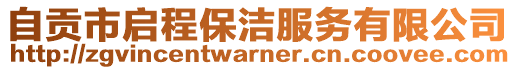 自貢市啟程保潔服務有限公司