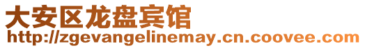 大安區龍盤賓館