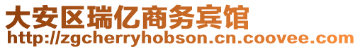 大安區(qū)瑞億商務賓館
