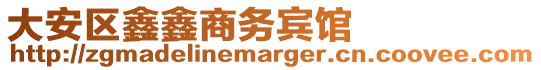 大安區鑫鑫商務賓館