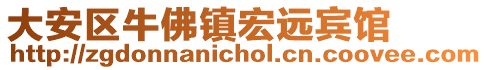 大安區(qū)牛佛鎮(zhèn)宏遠(yuǎn)賓館