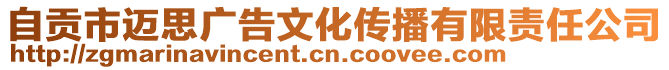 自貢市邁思廣告文化傳播有限責(zé)任公司