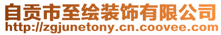 自貢市至繪裝飾有限公司