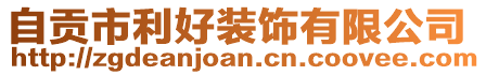 自貢市利好裝飾有限公司