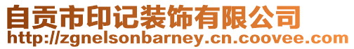 自貢市印記裝飾有限公司