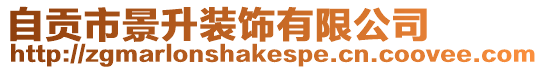 自貢市景升裝飾有限公司
