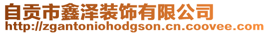 自貢市鑫澤裝飾有限公司