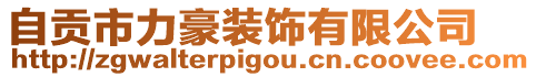 自貢市力豪裝飾有限公司