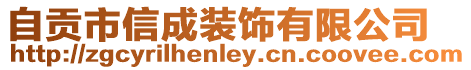自貢市信成裝飾有限公司