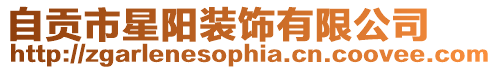 自貢市星陽裝飾有限公司
