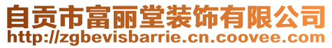自貢市富麗堂裝飾有限公司