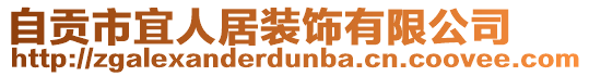 自貢市宜人居裝飾有限公司