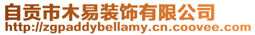 自貢市木易裝飾有限公司