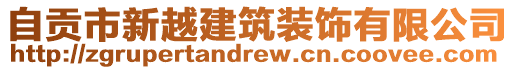 自貢市新越建筑裝飾有限公司