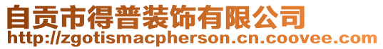 自貢市得普裝飾有限公司