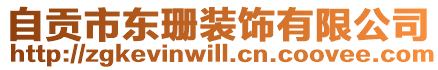 自貢市東珊裝飾有限公司