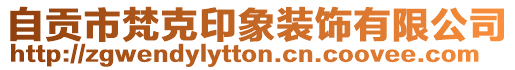 自貢市梵克印象裝飾有限公司