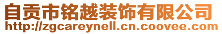自貢市銘越裝飾有限公司