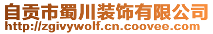 自貢市蜀川裝飾有限公司