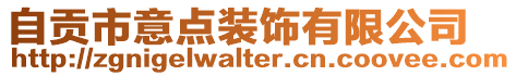 自貢市意點裝飾有限公司