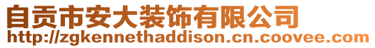自貢市安大裝飾有限公司