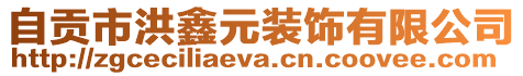 自貢市洪鑫元裝飾有限公司